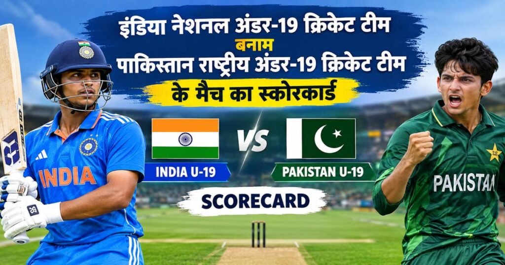 भारत U19 बनाम पाकिस्तान U19 स्कोरकार्ड: पूरा स्कोर और नतीजा